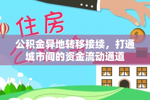 斗门公积金异地转移接续，打通城市间的资金流动通道