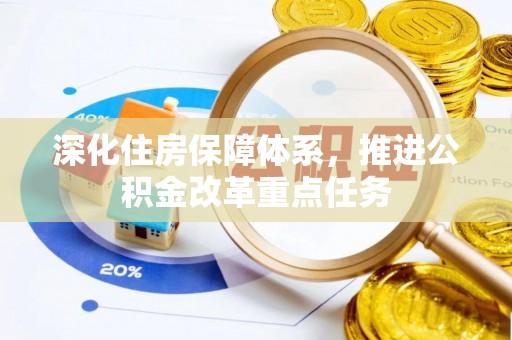 斗门深化住房保障体系，推进公积金改革重点任务