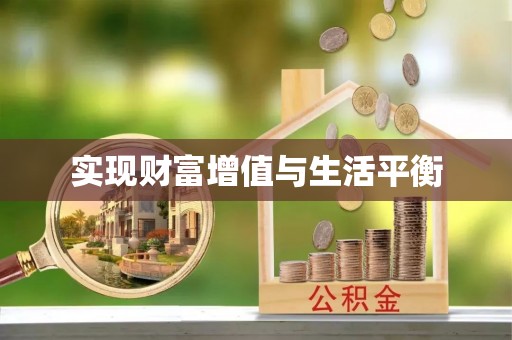 斗门实现财富增值与生活平衡