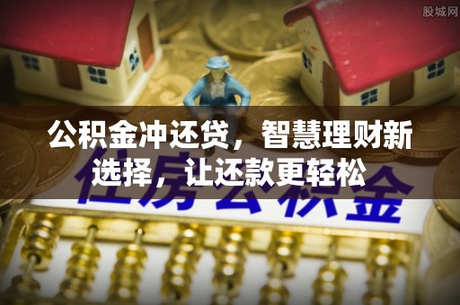 斗门公积金冲还贷，智慧理财新选择，让还款更轻松