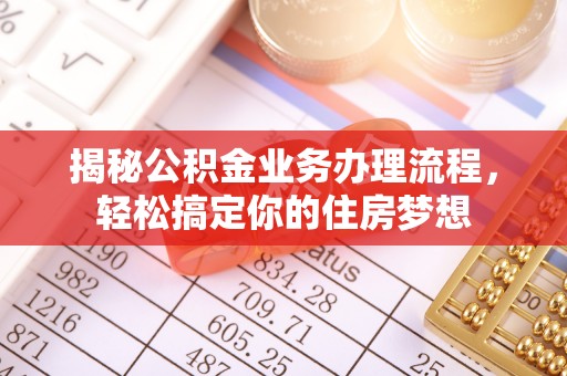 斗门揭秘公积金业务办理流程，轻松搞定你的住房梦想