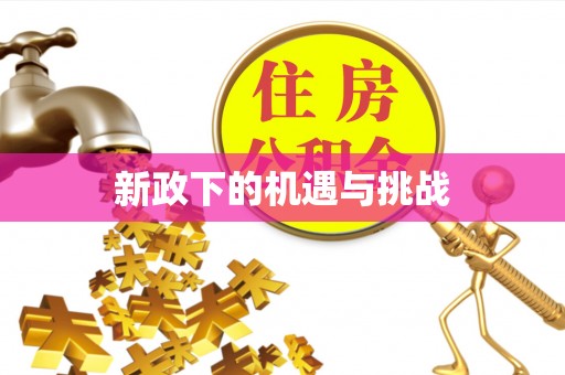 斗门新政下的机遇与挑战