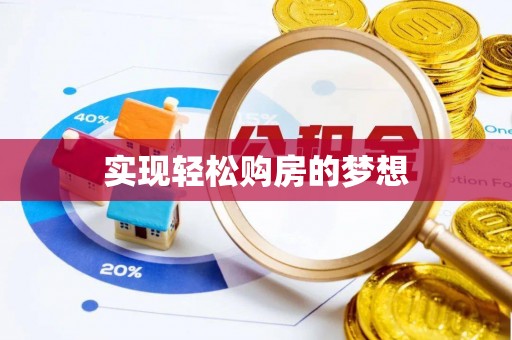 斗门实现轻松购房的梦想