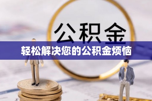 斗门轻松解决您的公积金烦恼