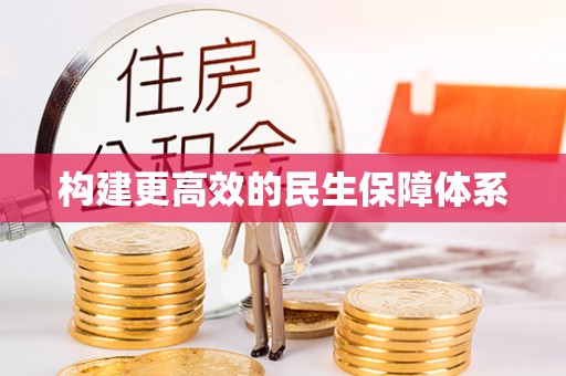 斗门构建更高效的民生保障体系