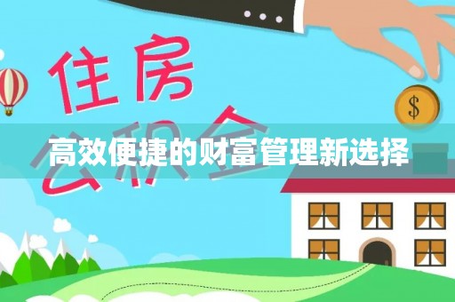 斗门高效便捷的财富管理新选择