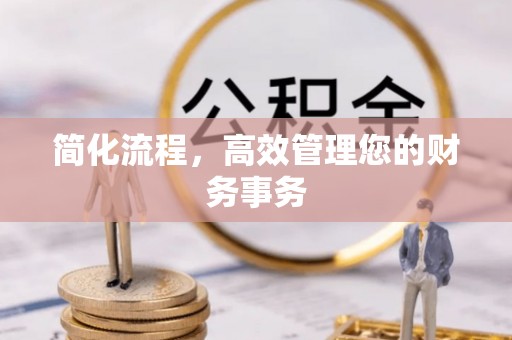 斗门简化流程，高效管理您的财务事务