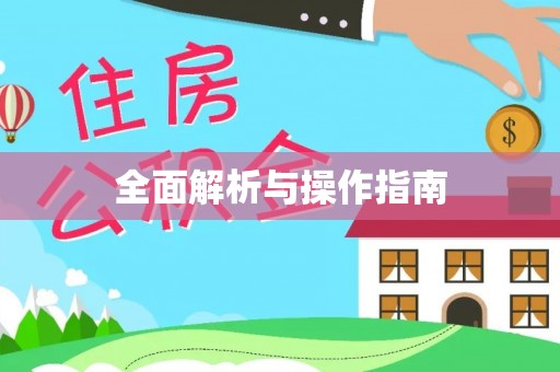 斗门全面解析与操作指南
