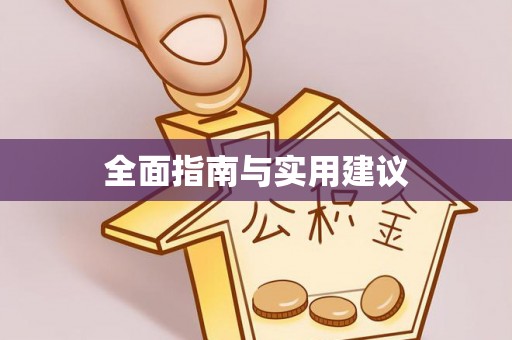 斗门全面指南与实用建议