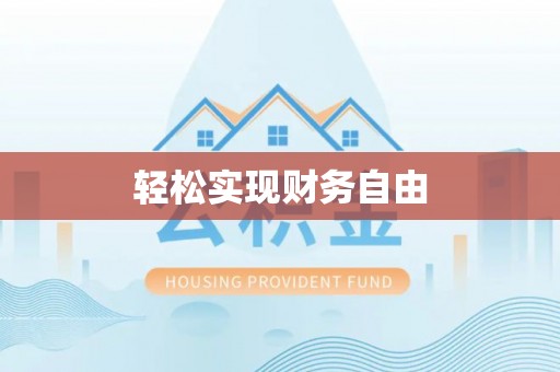 斗门轻松实现财务自由