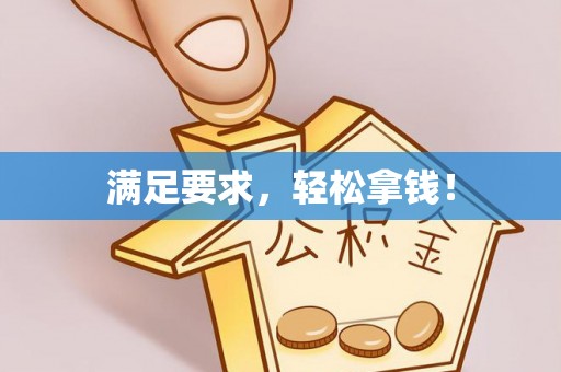 斗门满足要求，轻松拿钱！
