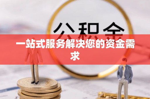 斗门一站式服务解决您的资金需求