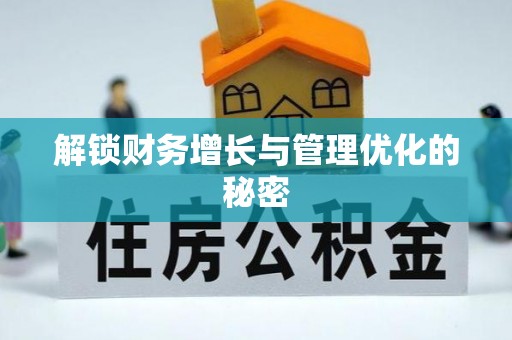 斗门解锁财务增长与管理优化的秘密