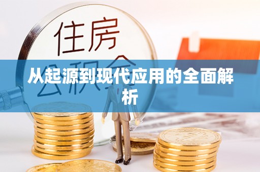 斗门从起源到现代应用的全面解析