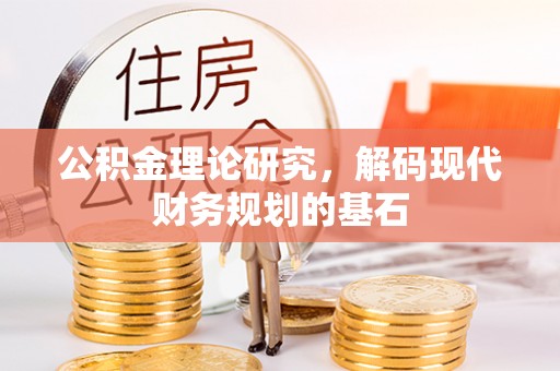 斗门公积金理论研究，解码现代财务规划的基石