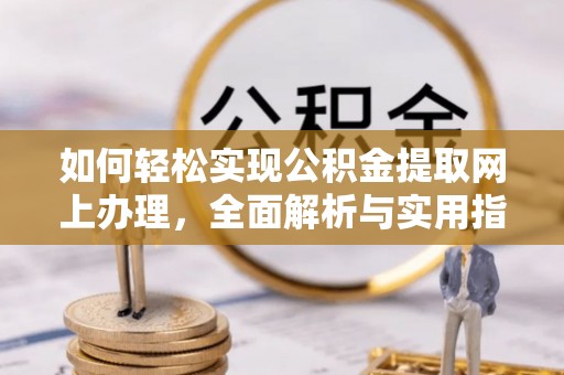 斗门如何轻松实现公积金提取网上办理，全面解析与实用指南