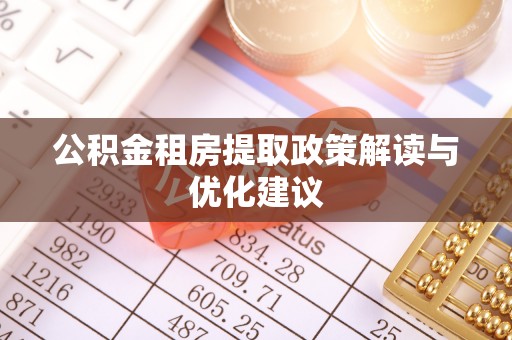 斗门公积金租房提取政策解读与优化建议