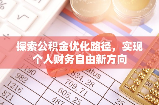 斗门探索公积金优化路径，实现个人财务自由新方向