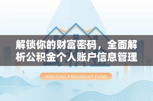 斗门解锁你的财富密码，全面解析公积金个人账户信息管理与优化