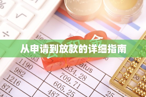 斗门从申请到放款的详细指南