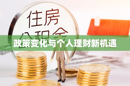斗门政策变化与个人理财新机遇