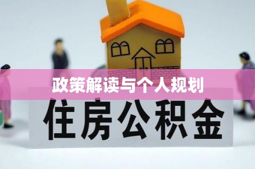 斗门政策解读与个人规划