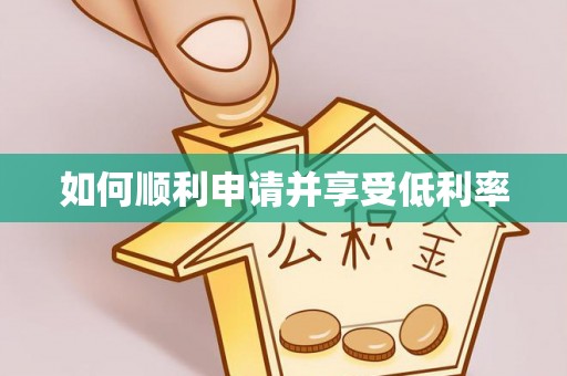 斗门如何顺利申请并享受低利率