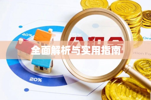 斗门全面解析与实用指南