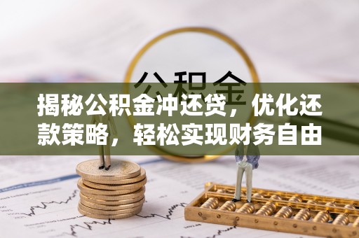 斗门揭秘公积金冲还贷，优化还款策略，轻松实现财务自由