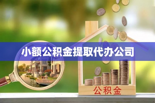 斗门小额公积金提取代办公司