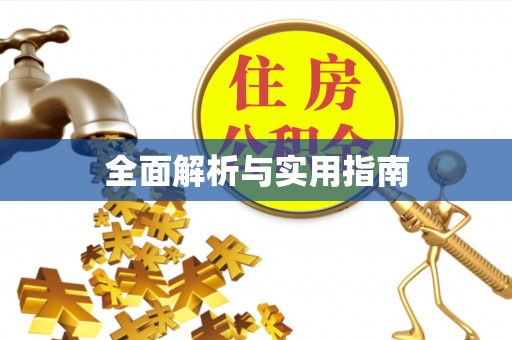 斗门全面解析与实用指南