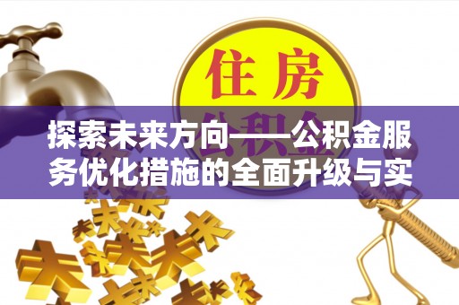斗门探索未来方向——公积金服务优化措施的全面升级与实践