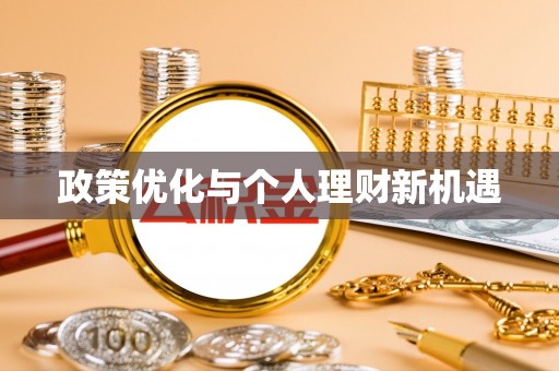 斗门政策优化与个人理财新机遇