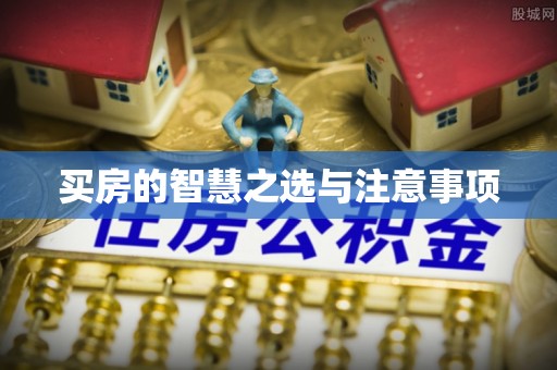 斗门买房的智慧之选与注意事项