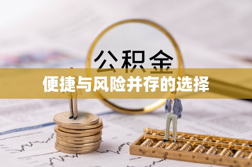 斗门便捷与风险并存的选择