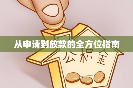 斗门从申请到放款的全方位指南
