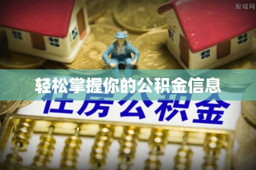 斗门轻松掌握你的公积金信息