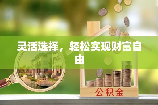 斗门灵活选择，轻松实现财富自由