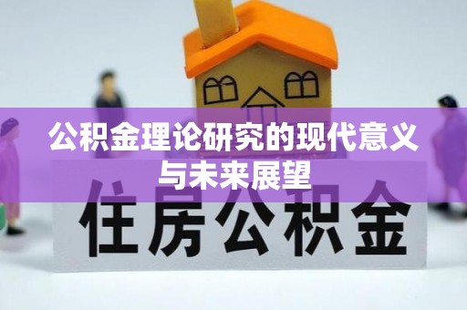 斗门公积金理论研究的现代意义与未来展望