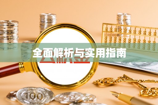 斗门全面解析与实用指南