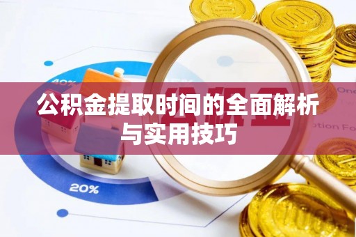 斗门公积金提取时间的全面解析与实用技巧