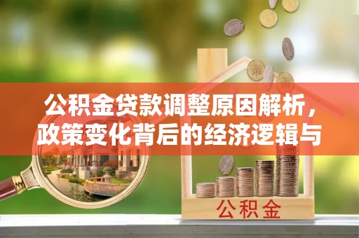 斗门公积金贷款调整原因解析，政策变化背后的经济逻辑与民生考量