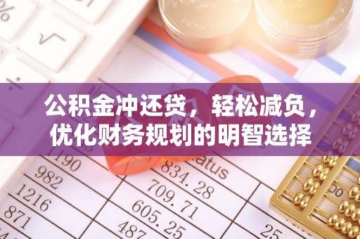 斗门公积金冲还贷，轻松减负，优化财务规划的明智选择