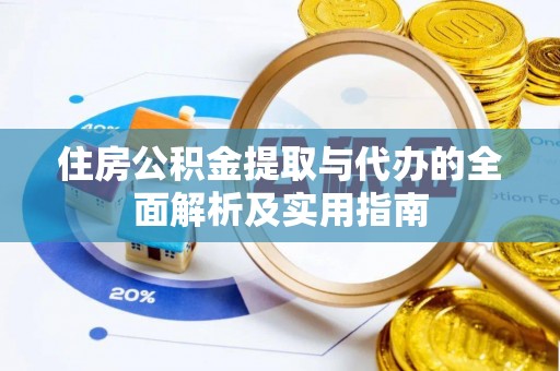 斗门住房公积金提取与代办的全面解析及实用指南