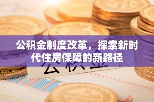 斗门公积金制度改革，探索新时代住房保障的新路径