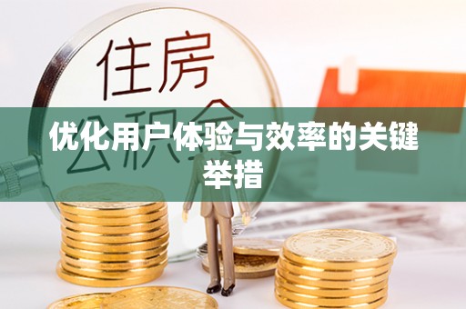 斗门优化用户体验与效率的关键举措