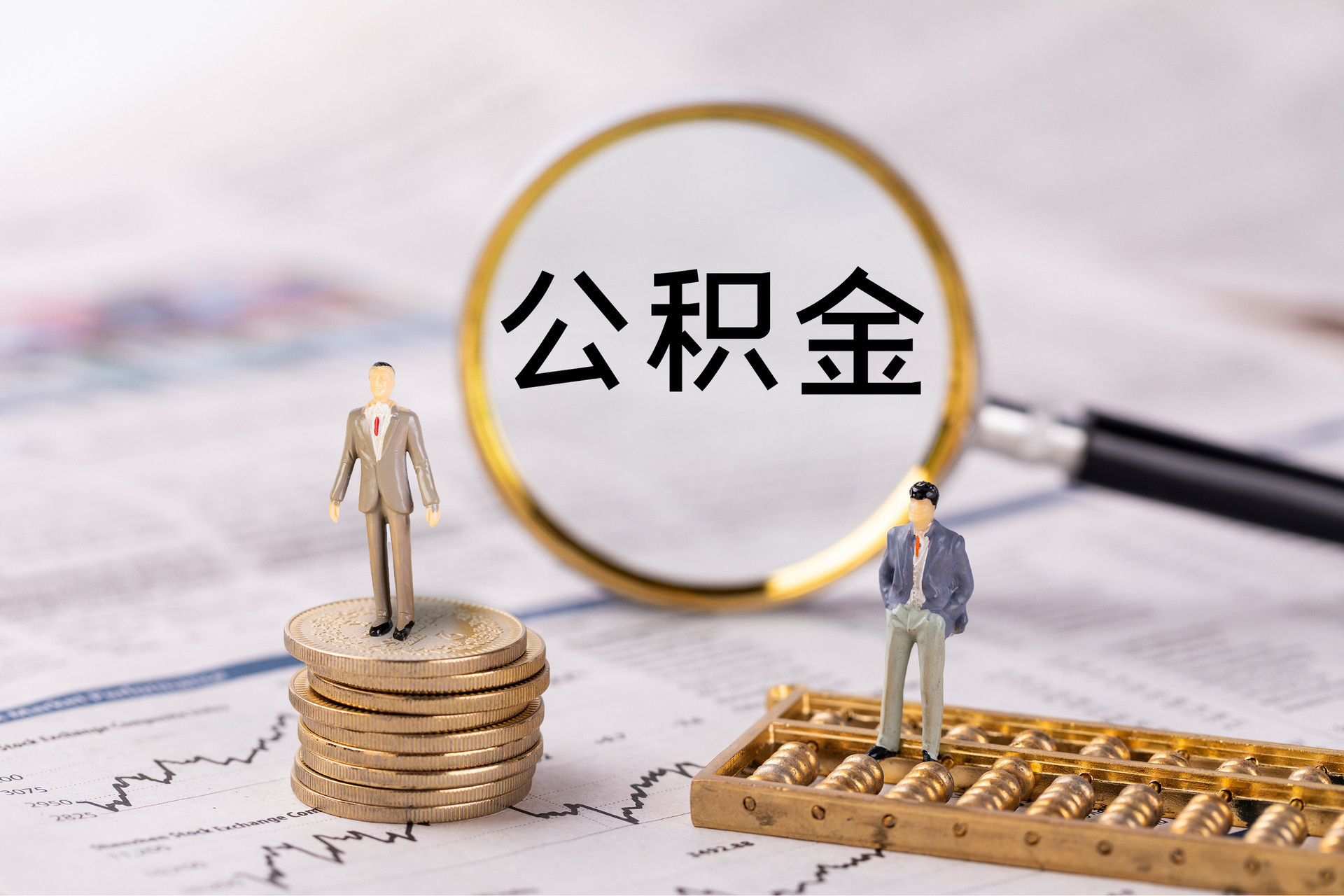 斗门公积金代办