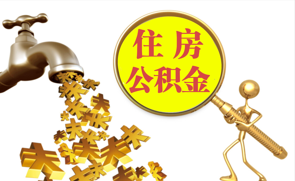 斗门个人公积金提取代办